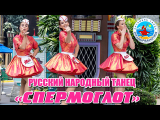 russian folk dance “spepmoglot”